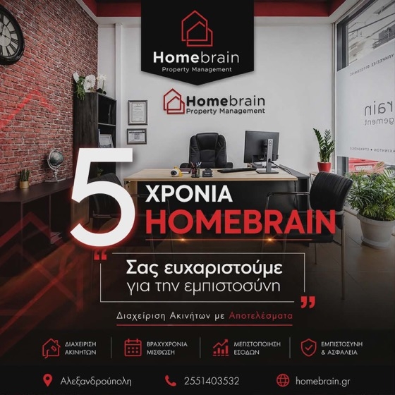 Με αφορμή τα 5 χρόνια λειτουργίας, η ομάδα της Homebrain θέλει να ευχαριστήσει όλους όσους την εμπιστεύτηκαν